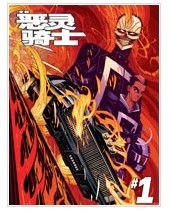 全新恶灵骑士MARVEL NOW漫画