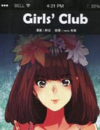 Girls*Club（女孩俱乐部）漫画
