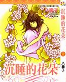 沉睡的花朵漫画