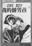 我的帅男孩漫画