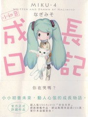 小初音成长日记漫画