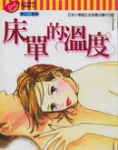 床单的温度漫画