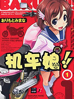 BAKUON！！机车娘漫画