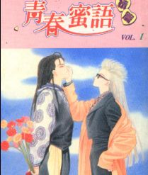 青春蜜语续篇漫画