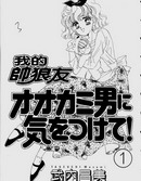 我的帅狼友漫画