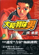 大和羽球男漫画