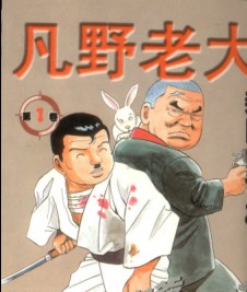 凡野老大漫画