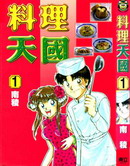 料理天国漫画