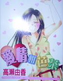 爱由真由漫画