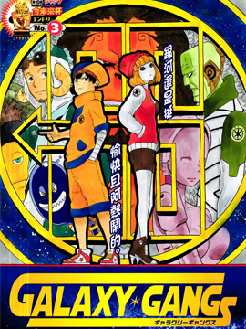 Galaxy Gangs漫画