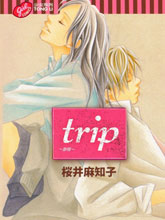 Trip~旅程漫画