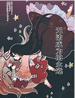 无法成为的永远漫画