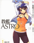 教舰ASTRO漫画