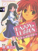 HAPPY LESSON漫画