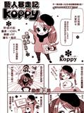 艺人暴走记KOOPY漫画