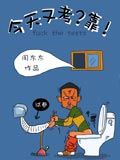 今天又考？靠!漫画