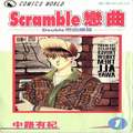 scramble恋曲漫画