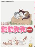 猫猫克克漫画