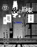 夜与约定漫画