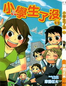 小学生了没漫画