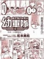 幼军队漫画