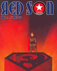 Superman_Red_Son漫画