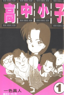 高中小子漫画