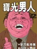 宝光男人漫画