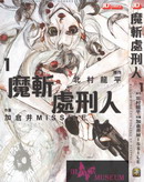 魔斩处刑人漫画