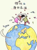 樱桃的海外乐活漫画