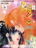 火王(新版)漫画