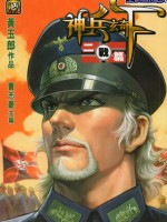 神兵F2二战篇漫画