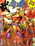 武霸三国漫画