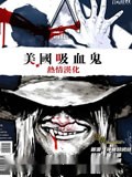 美国吸血鬼漫画