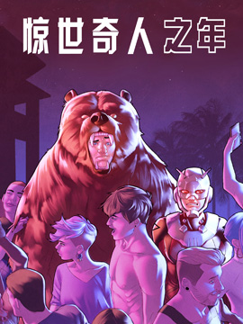 惊世奇人之年漫画