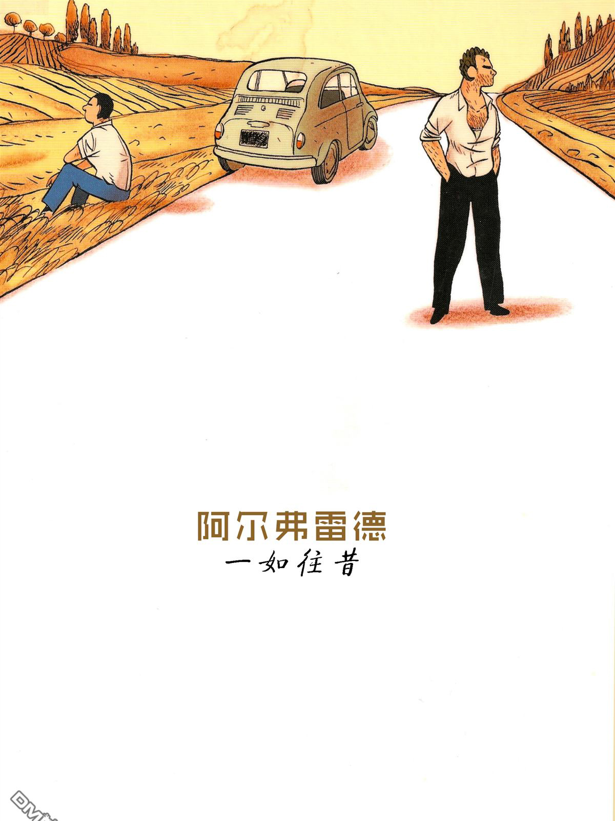 阿尔弗雷德 一如往昔漫画