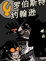 罗伯斯特约翰逊漫画