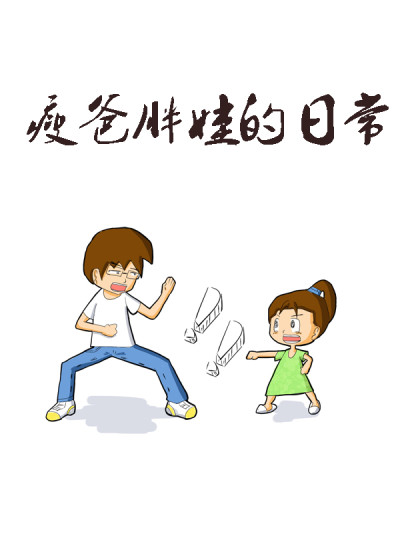 瘦爸胖娃的日常漫画