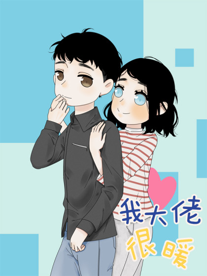 我大佬很暖漫画