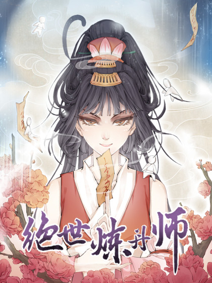 绝世炼丹师漫画