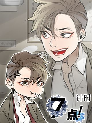 计时7点漫画