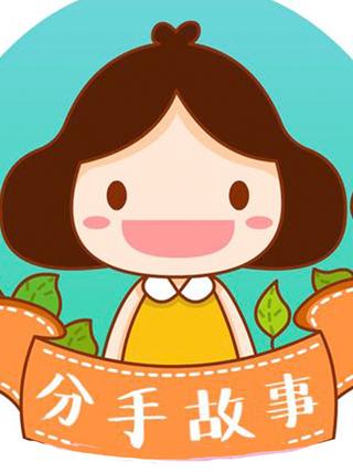 分手故事漫画