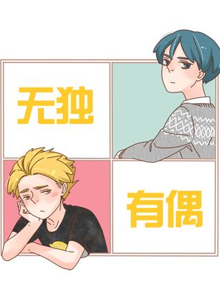 无独有偶漫画