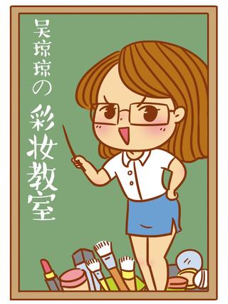 琼琼彩妆教室漫画