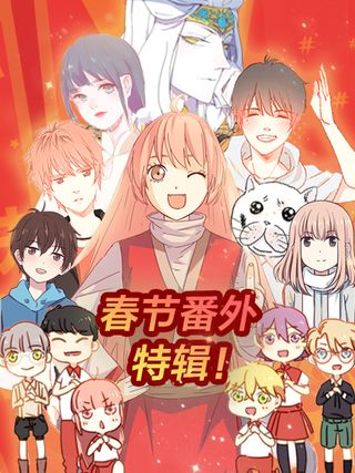 新春特辑漫画