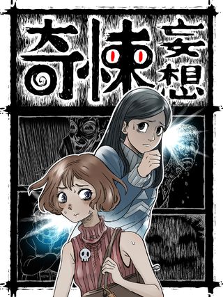 奇悚妄想漫画