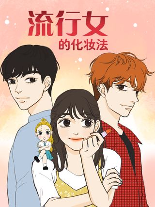 流行女的化妆法漫画