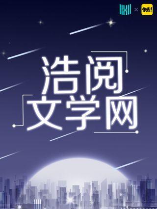 浩阅文学网漫画