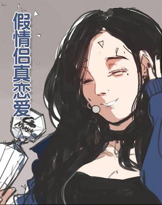 假情侣真恋爱漫画