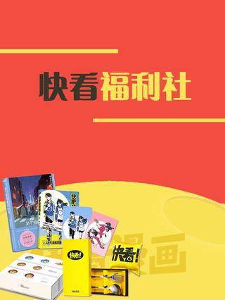 快看福利社漫画